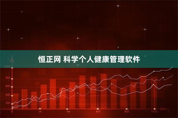 恒正网 科学个人健康管理软件