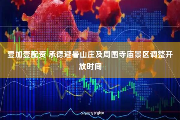 壹加壹配资 承德避暑山庄及周围寺庙景区调整开放时间